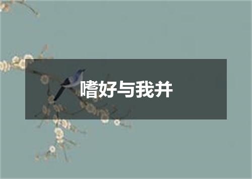 嗜好与我并