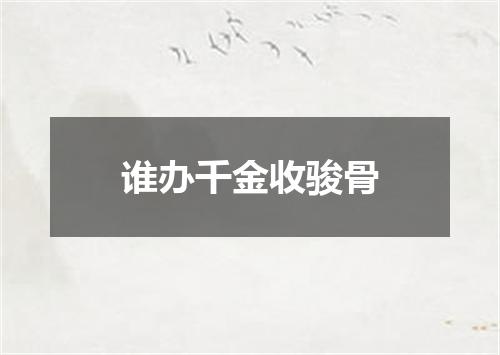 谁办千金收骏骨