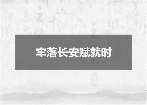 牢落长安赋就时