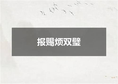 报赐烦双璧