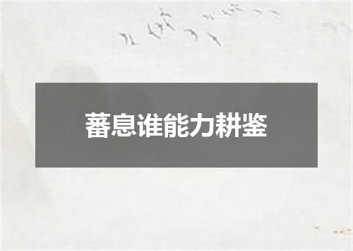 蕃息谁能力耕鉴