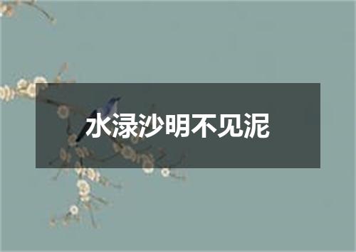 水渌沙明不见泥