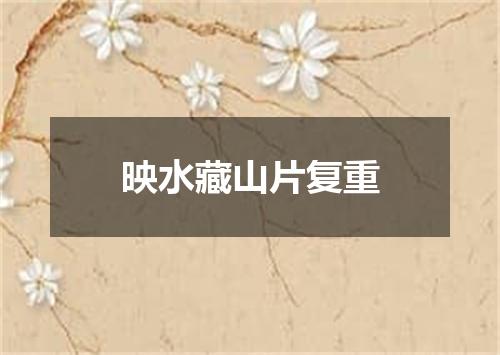 映水藏山片复重