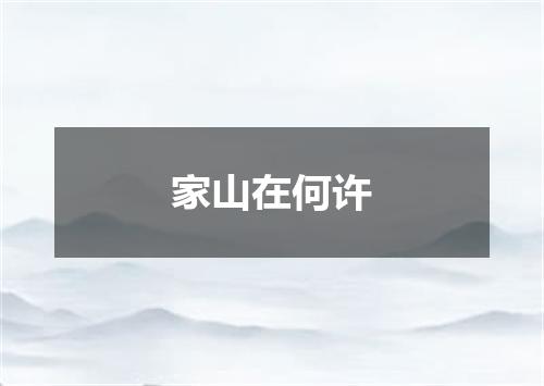 家山在何许