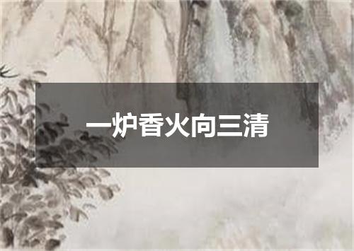 一炉香火向三清