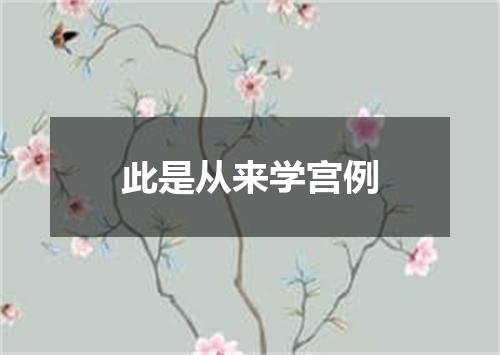 此是从来学宫例