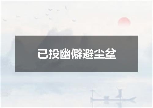 已投幽僻避尘坌