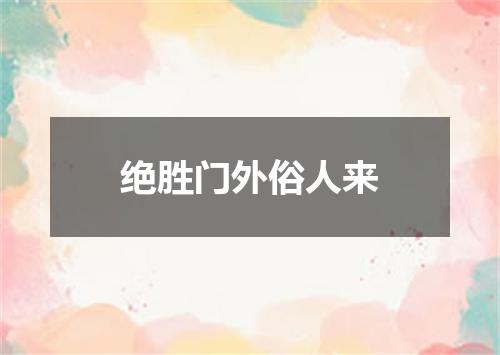 绝胜门外俗人来