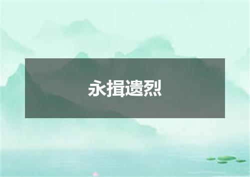 永揖遗烈