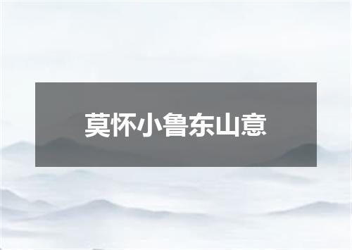 莫怀小鲁东山意