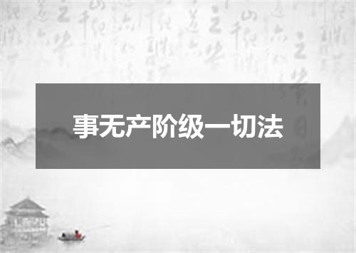 事无产阶级一切法