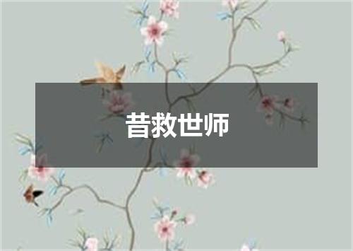昔救世师