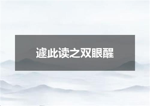 遽此读之双眼醒