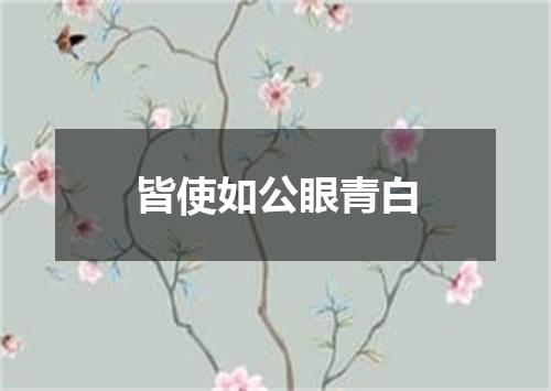 皆使如公眼青白