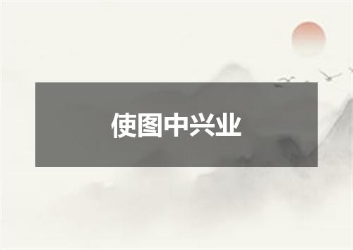 使图中兴业