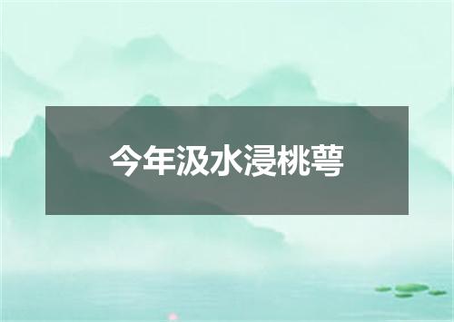 今年汲水浸桃萼