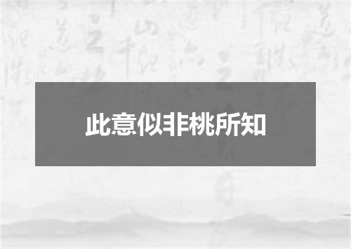 此意似非桃所知