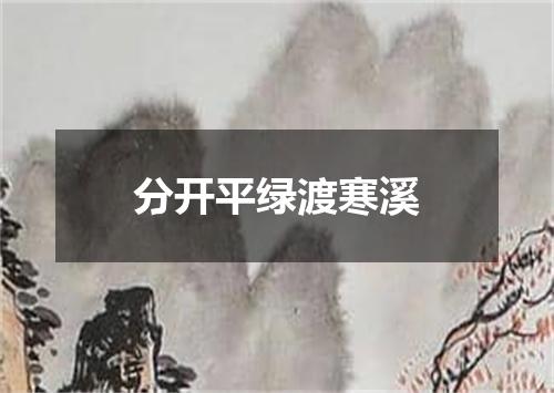 分开平绿渡寒溪