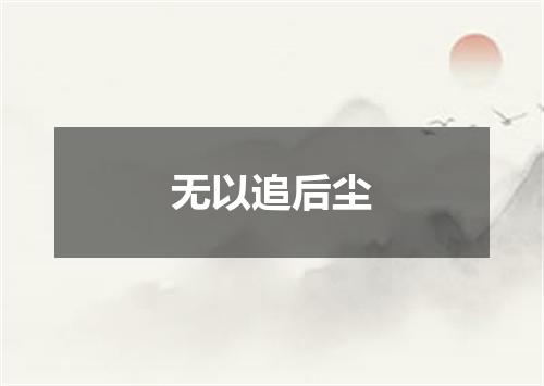 无以追后尘