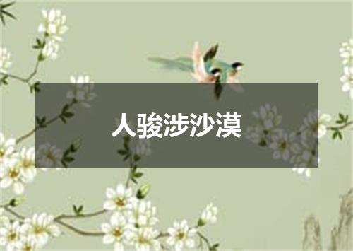 人骏涉沙漠