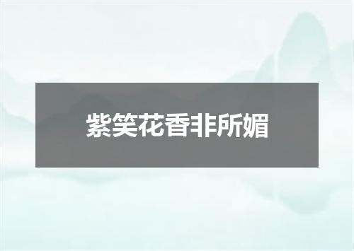 紫笑花香非所媚