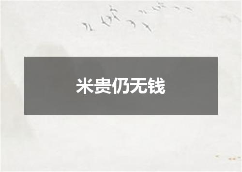 米贵仍无钱