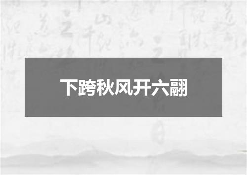 下跨秋风开六翮