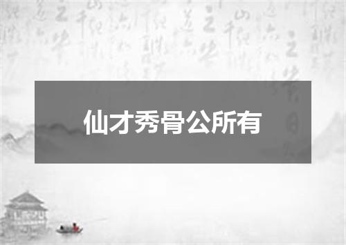 仙才秀骨公所有