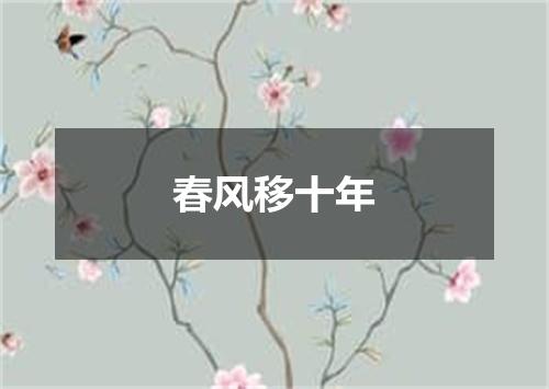 春风移十年