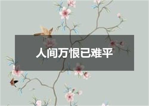 人间万恨已难平