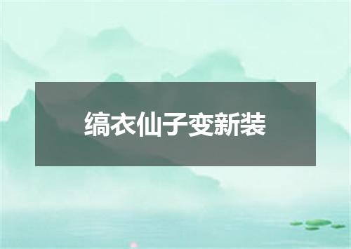 缟衣仙子变新装