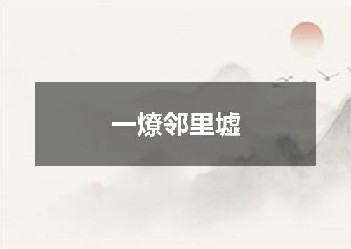 一燎邻里墟