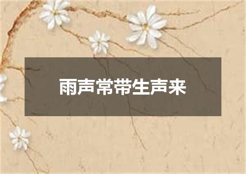 雨声常带生声来