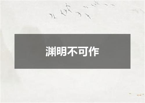 渊明不可作