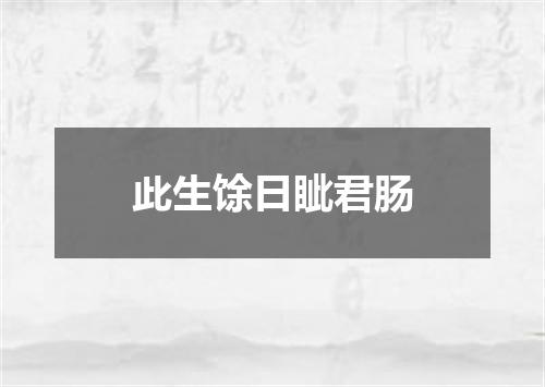 此生馀日眦君肠