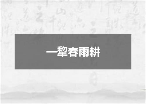 一犂春雨耕