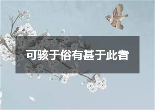 可骇于俗有甚于此者