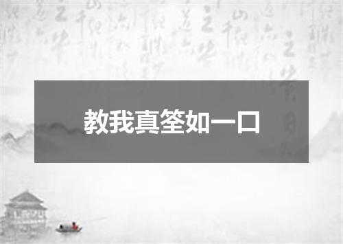 教我真筌如一口