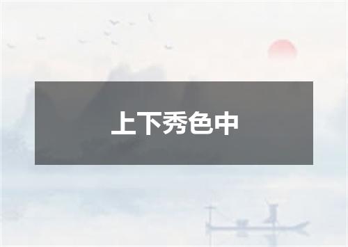 上下秀色中