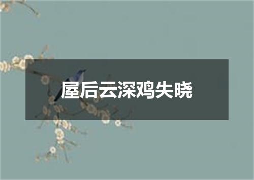 屋后云深鸡失晓