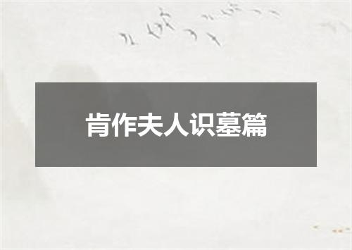 肯作夫人识墓篇
