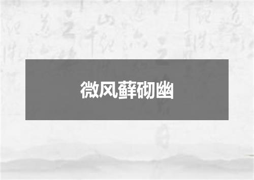 微风藓砌幽