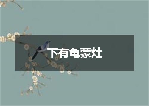 下有龟蒙灶