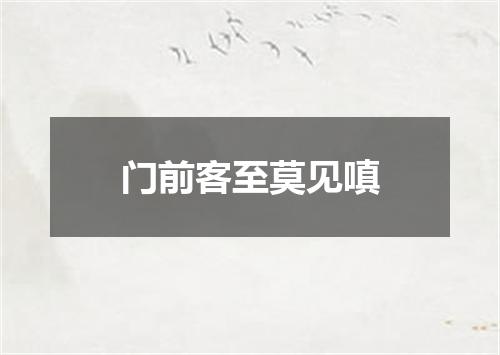 门前客至莫见嗔