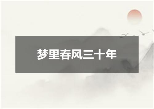 梦里春风三十年
