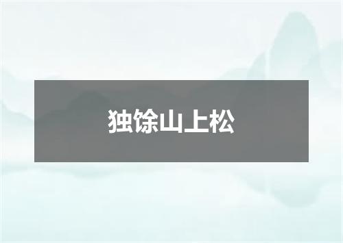 独馀山上松