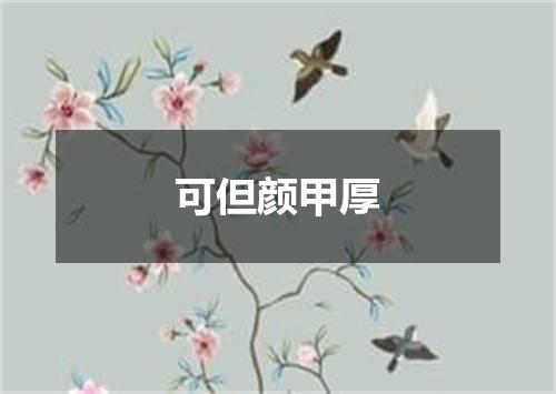 可但颜甲厚