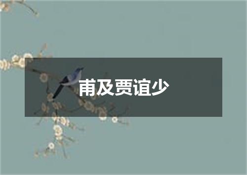 甫及贾谊少