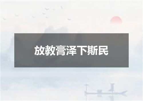放教膏泽下斯民