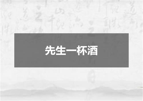 先生一杯酒